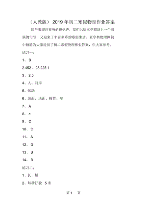 (人教版)初二寒假物理作業(yè)答案