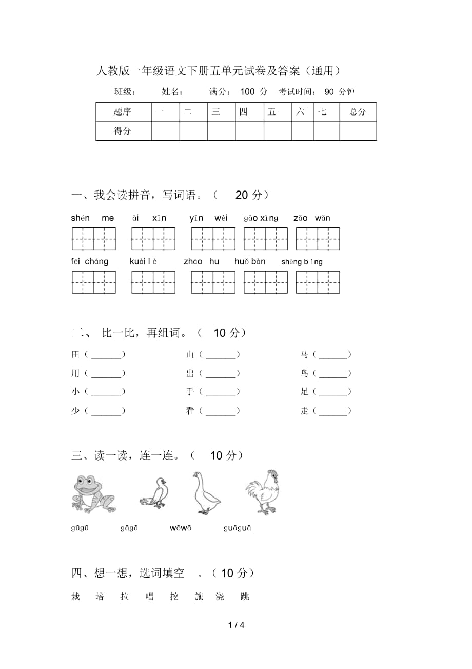 人教版一年级语文下册五单元试卷及答案(通用)_第1页