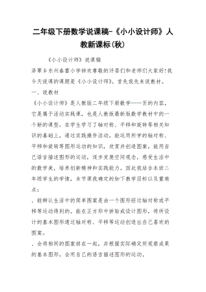 2021二年級下冊數(shù)學(xué)說課稿-《小小設(shè)計師》人教新課標(biāo)(秋)