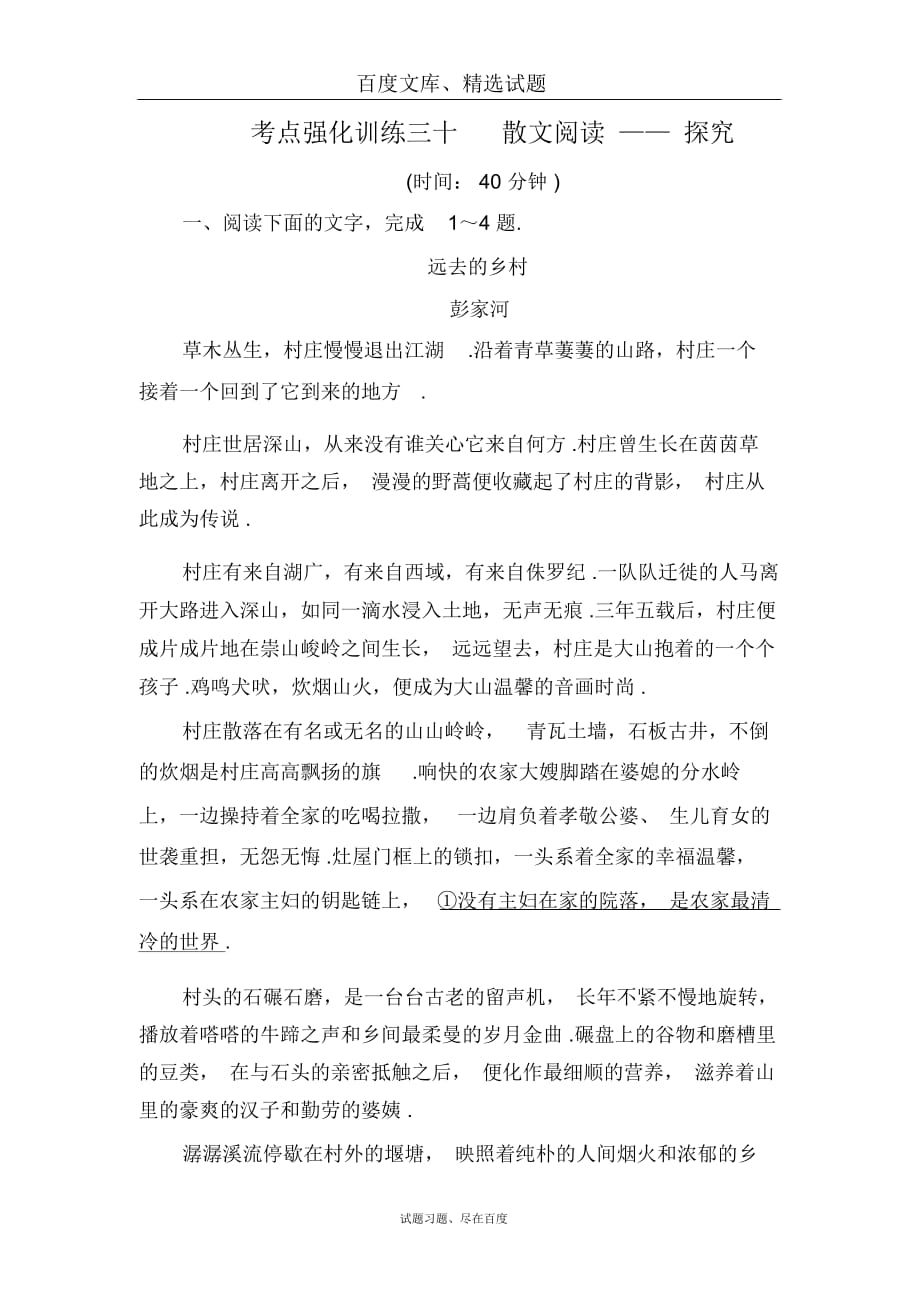 【名师伴你行】语文一轮-考点强化训练30-散文阅读5-含解析_第1页