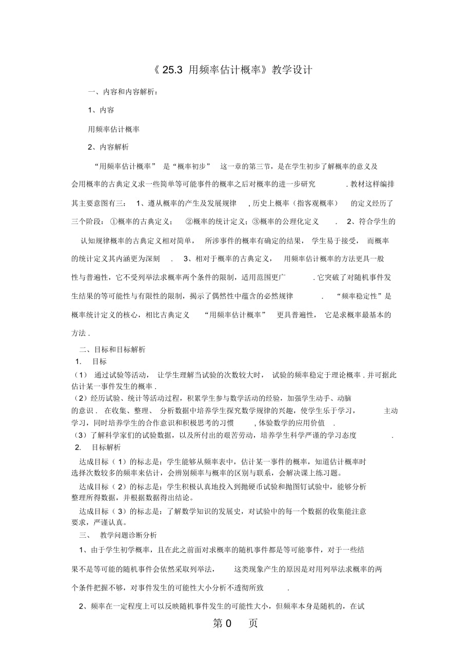 人教版初中数学课标版九年级上册第二十五章253用频率估计概率教案_第1页