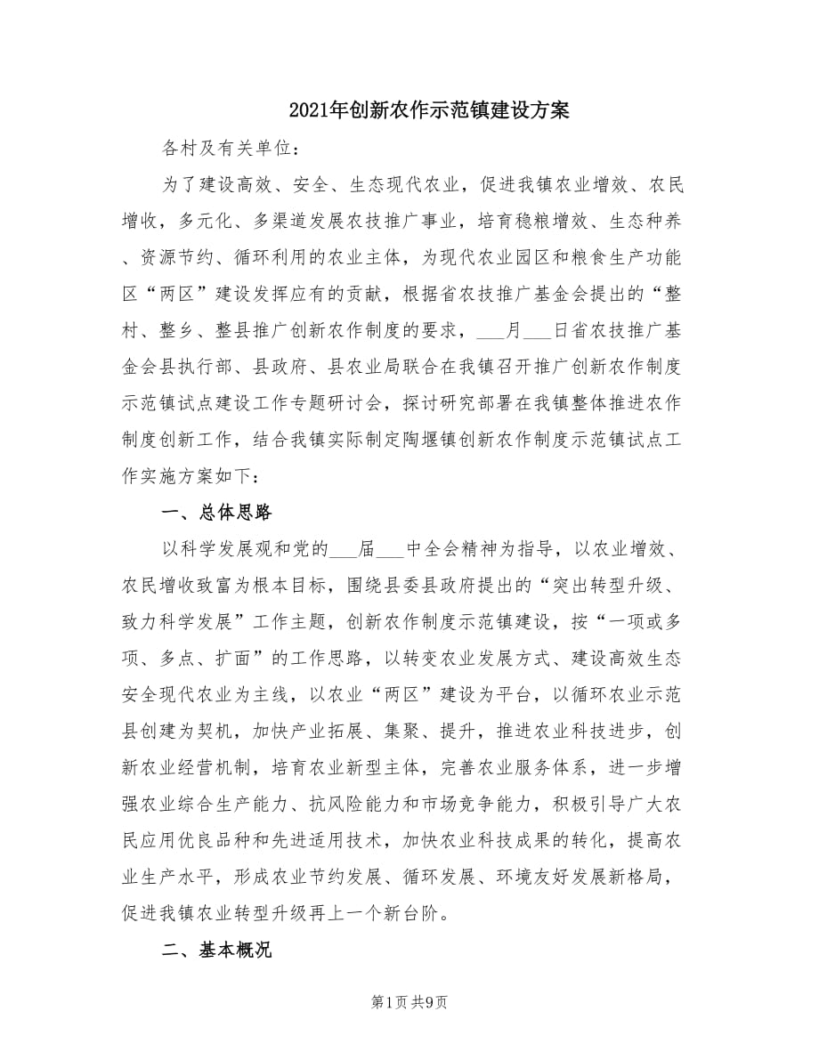 2021年创新农作示范镇建设方案.doc_第1页