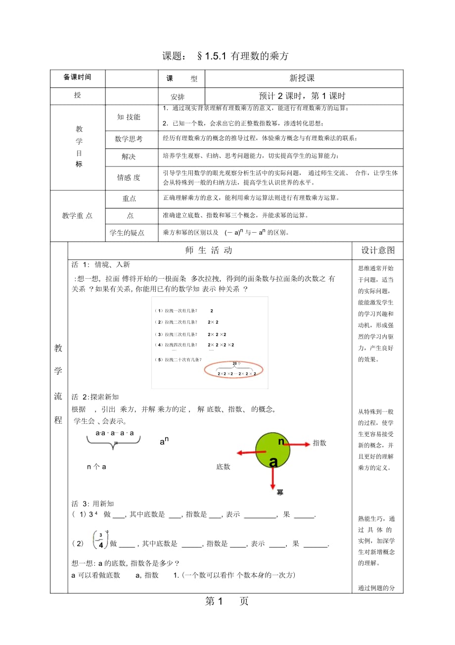 人教版初中数学七年级上册15有理数的乘方教学设计_第1页