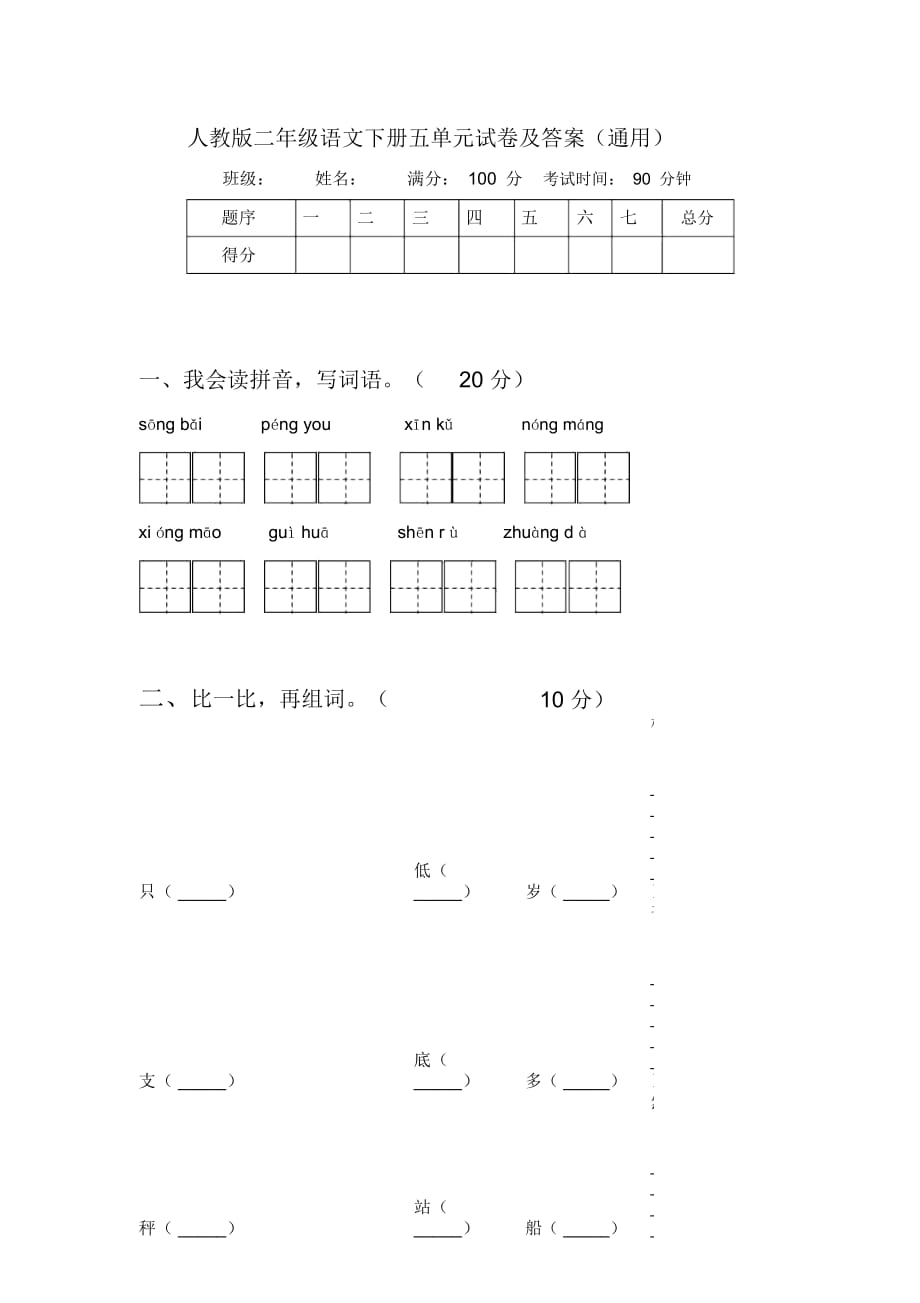 人教版二年级语文下册五单元试卷及答案(通用)_第1页