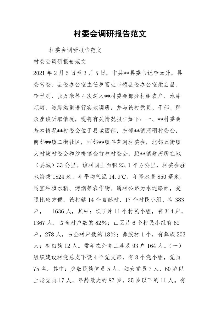 2021村委会调研报告范文_第1页