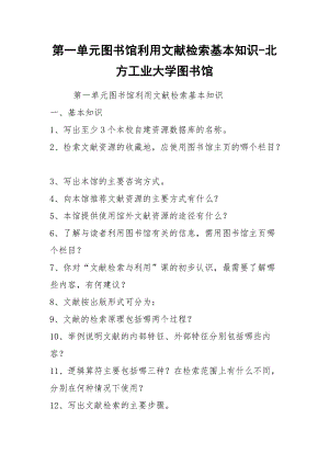 2021第一單元圖書館利用文獻檢索基本知識-北方工業(yè)大學圖書館