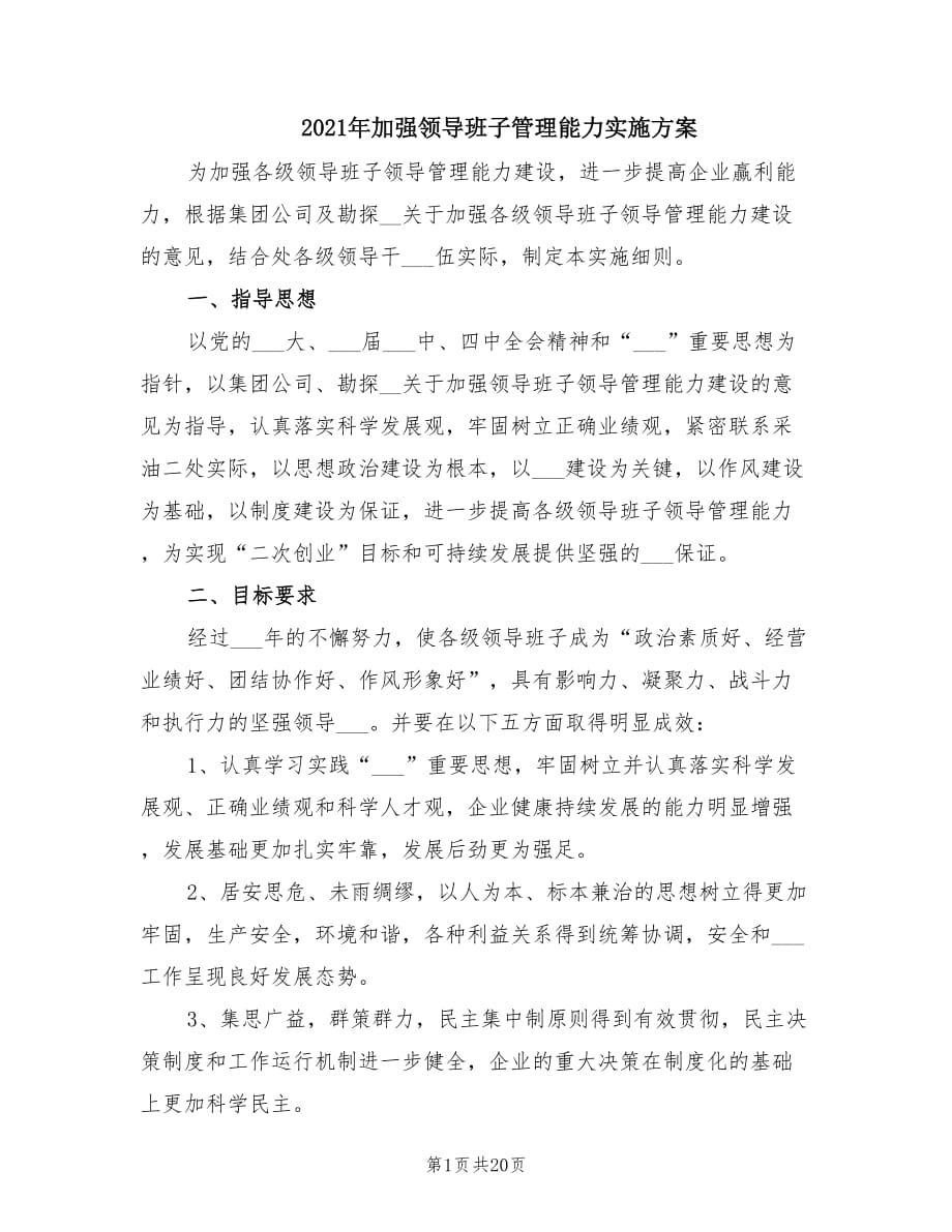 2021年加强领导班子管理能力实施方案.doc_第1页