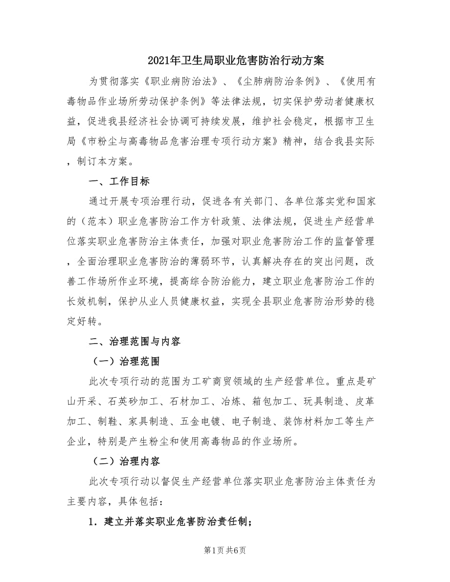 2021年卫生局职业危害防治行动方案.doc_第1页