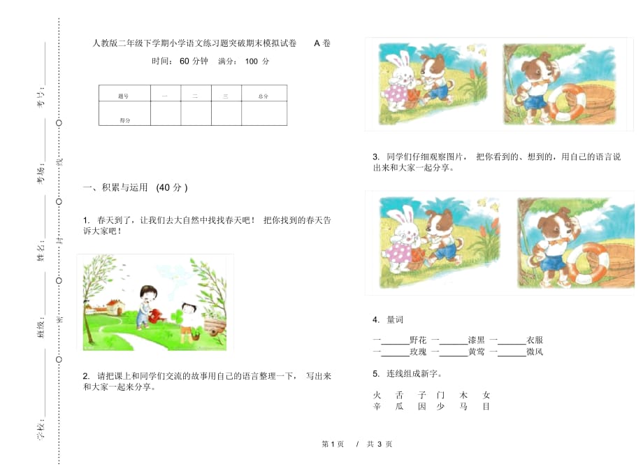 人教版二年级下学期小学语文练习题突破期末模拟试卷A卷_第1页