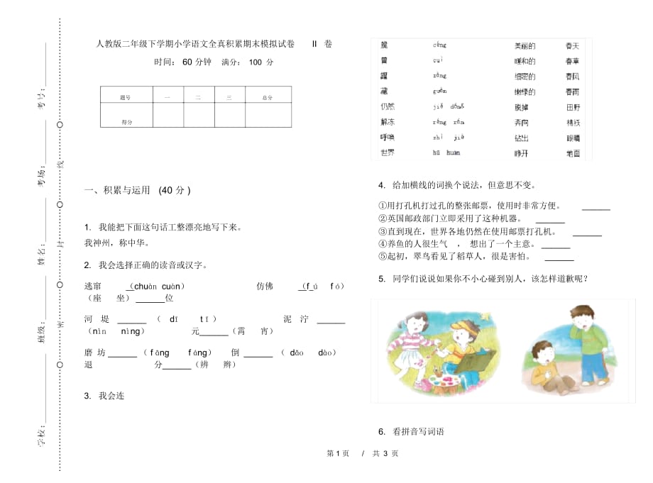 人教版二年级下学期小学语文全真积累期末模拟试卷II卷_第1页