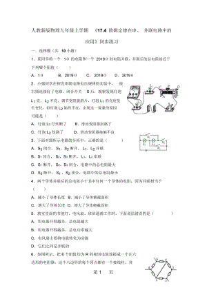 人教新版物理九年级上学期《174欧姆定律在串、并联电路中的应用》同步练习