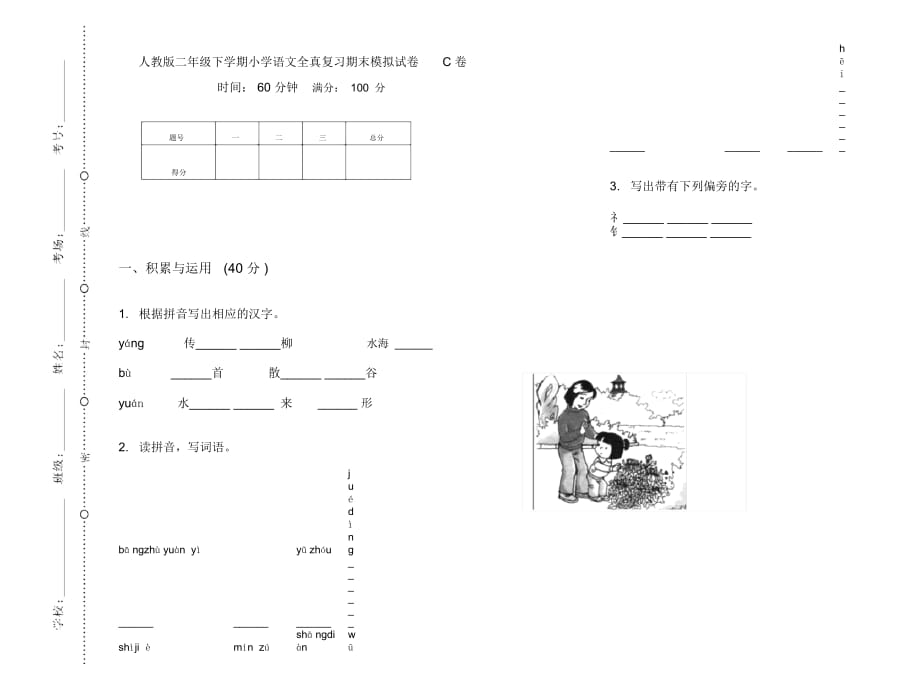 人教版二年级下学期小学语文全真复习期末模拟试卷C卷_第1页