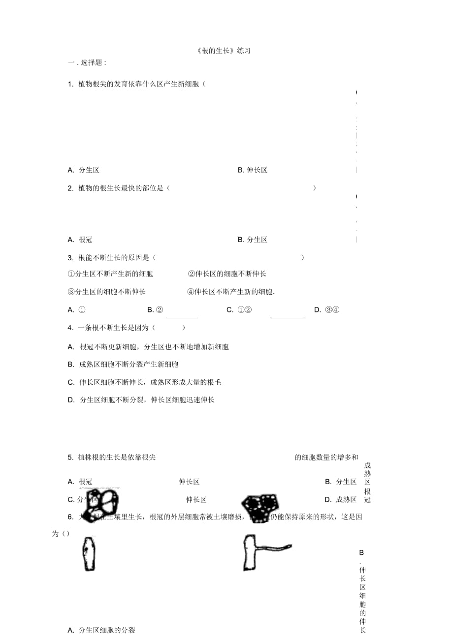 冀教版八上321《根的生長》練習(xí)_第1頁