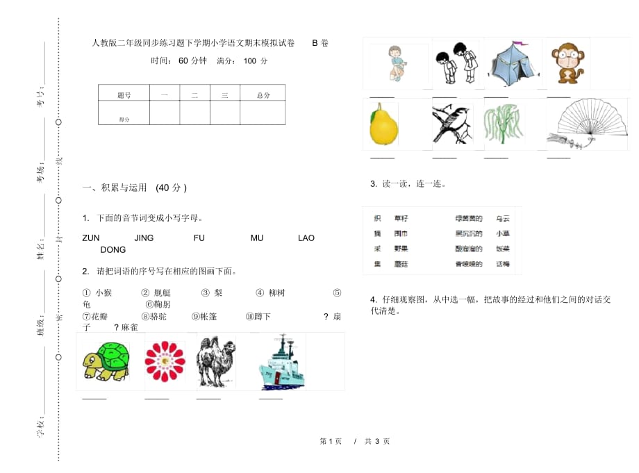 人教版二年级同步练习题下学期小学语文期末模拟试卷B卷_第1页