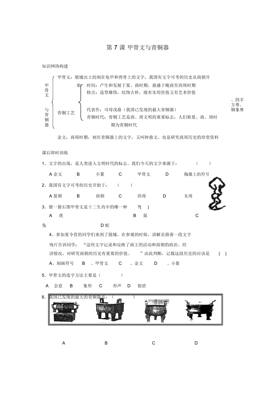 七年級歷史上冊第7課《甲骨文與青銅器》同步測試岳麓版_第1頁