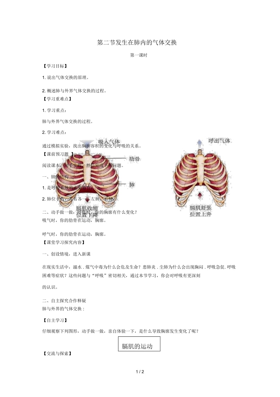 七年级生物下册4.3.2发生在肺内的气体交换第一课时导学案无答案新版新人教版_第1页