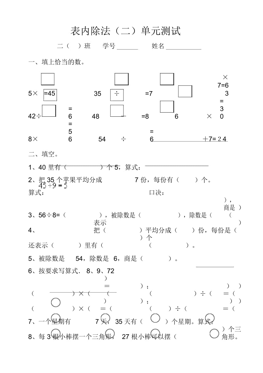 人教版小學(xué)數(shù)學(xué)二年級下冊第四單元表內(nèi)除法(二)單元測試_第1頁