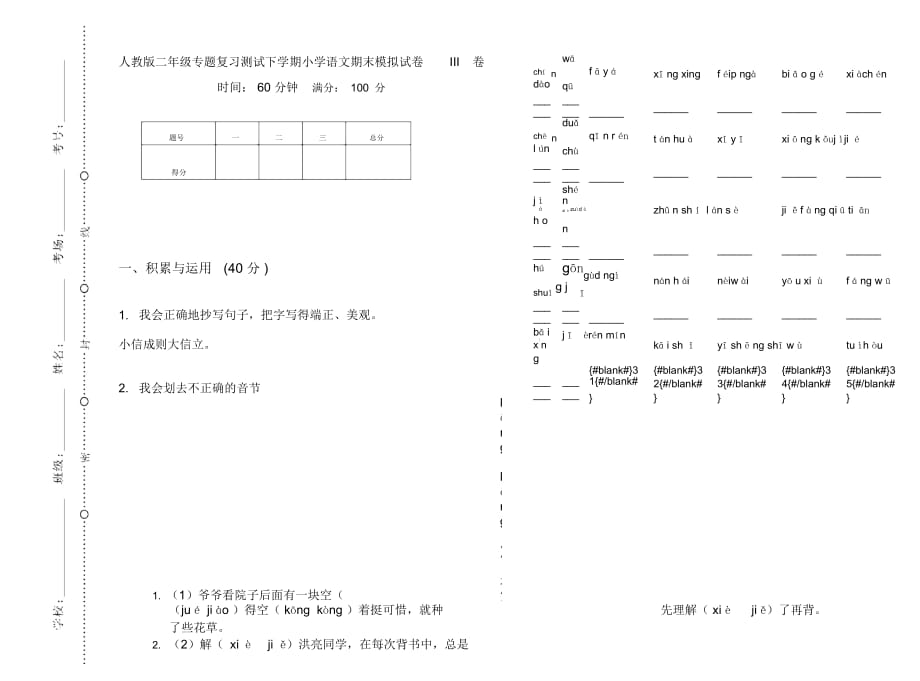 人教版二年级专题复习测试下学期小学语文期末模拟试卷III卷_第1页