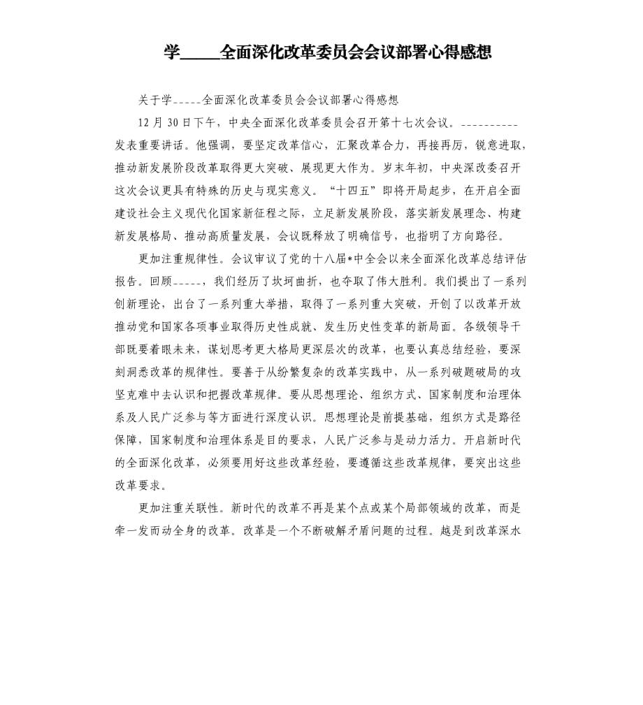 学习全面深化改革委员会会议部署心得感想.docx_第1页