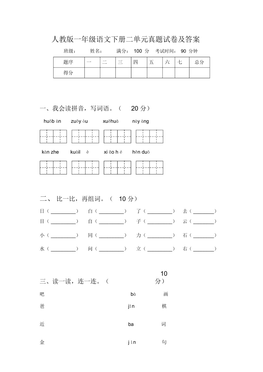 人教版一年级语文下册二单元真题试卷及答案_第1页