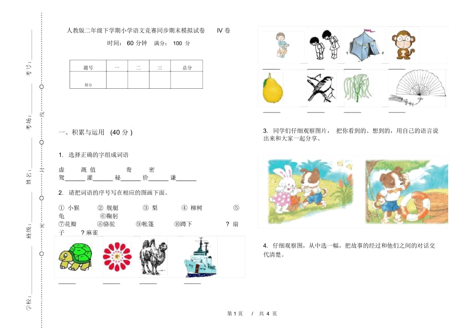 人教版二年级下学期小学语文竞赛同步期末模拟试卷IV卷_第1页