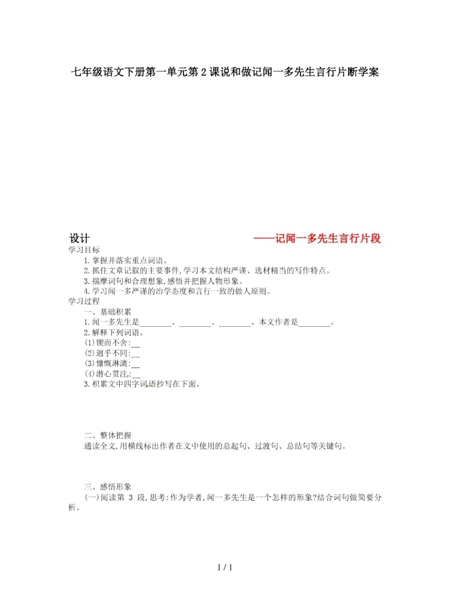 七年級(jí)語(yǔ)文下冊(cè)第一單元第2課說(shuō)和做記聞一多先生言行片斷學(xué)案設(shè)計(jì)_第1頁(yè)