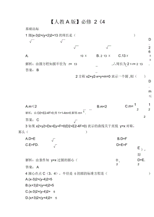 【人教A版】必修2《4.1.2圓的一般方程》課后導(dǎo)練含解析