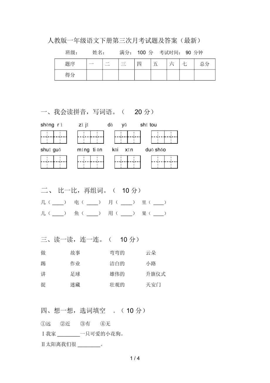 人教版一年级语文下册第三次月考试题及答案(最新)_第1页