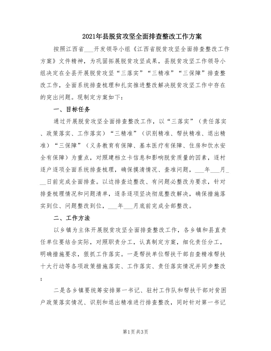 2021年县脱贫攻坚全面排查整改工作方案.doc_第1页