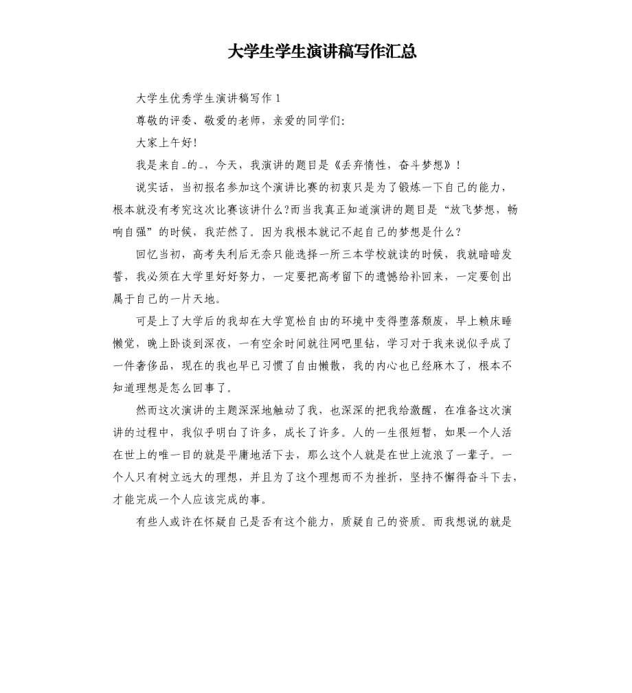 大学生学生演讲稿写作汇总.docx_第1页