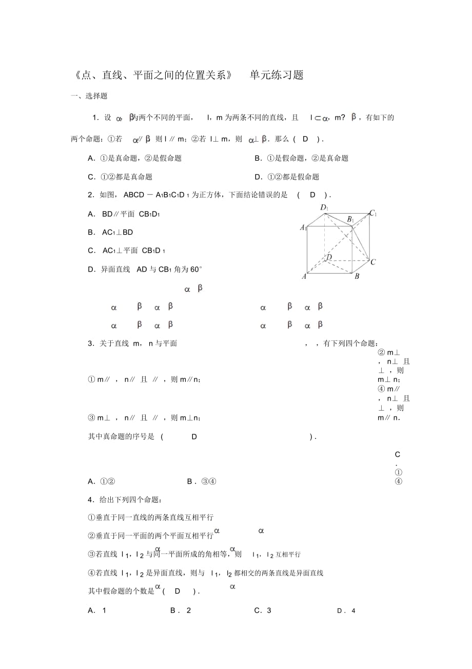 《點、直線、平面之間的位置關(guān)系》單元練習(xí)題_第1頁