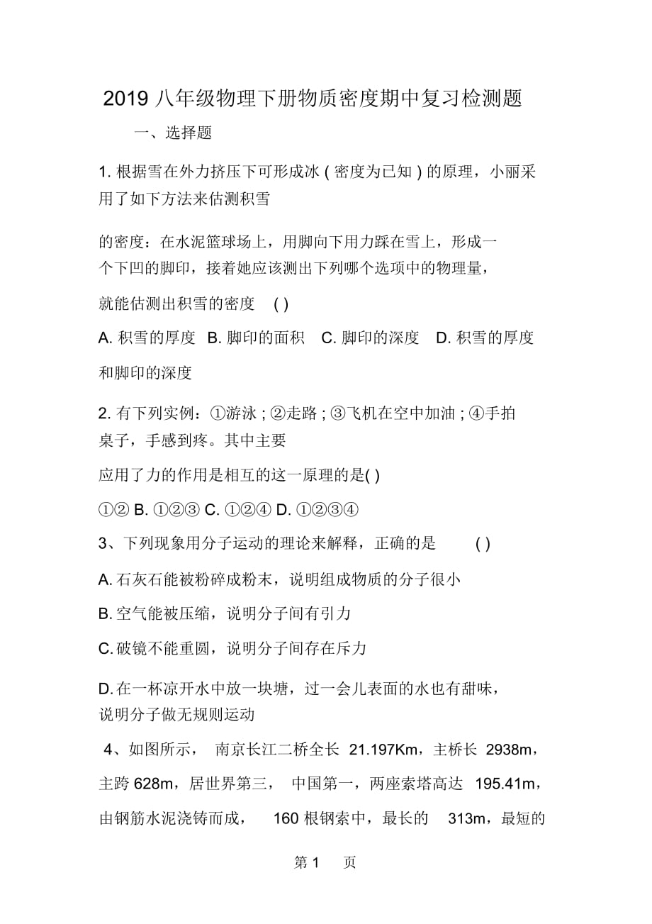 八年级物理下册物质密度期中复习检测题_第1页