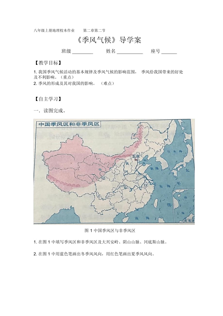 八年級上冊地理 第二章第二節(jié)《季風氣候》導學案_第1頁