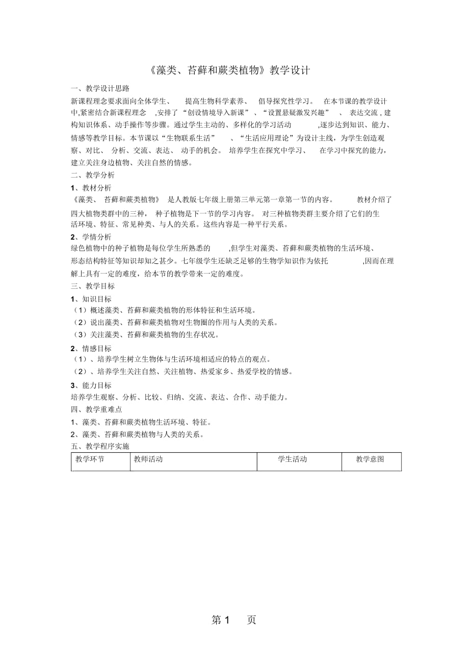 人教版七年级上册生物311藻类、苔藓和蕨类植物教学设计_第1页