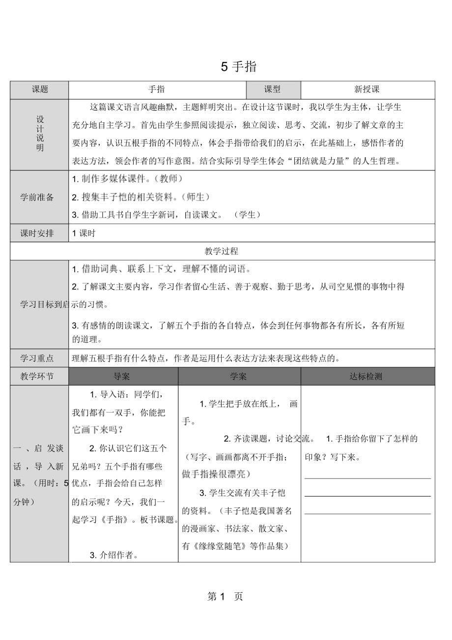 六年级下册语文导学案5手指_人教新课标(无答案)_第1页