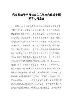 黨支部班子學(xué)習(xí)社會主義革命和建設(shè)專題學(xué)習(xí)心得發(fā)言