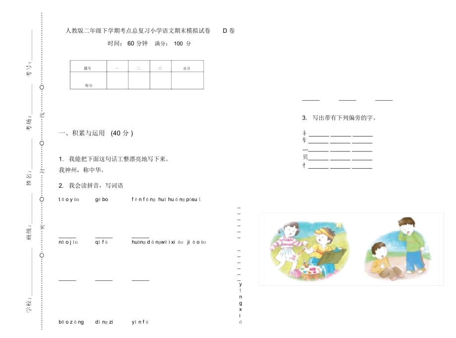 人教版二年级下学期考点总复习小学语文期末模拟试卷D卷_第1页