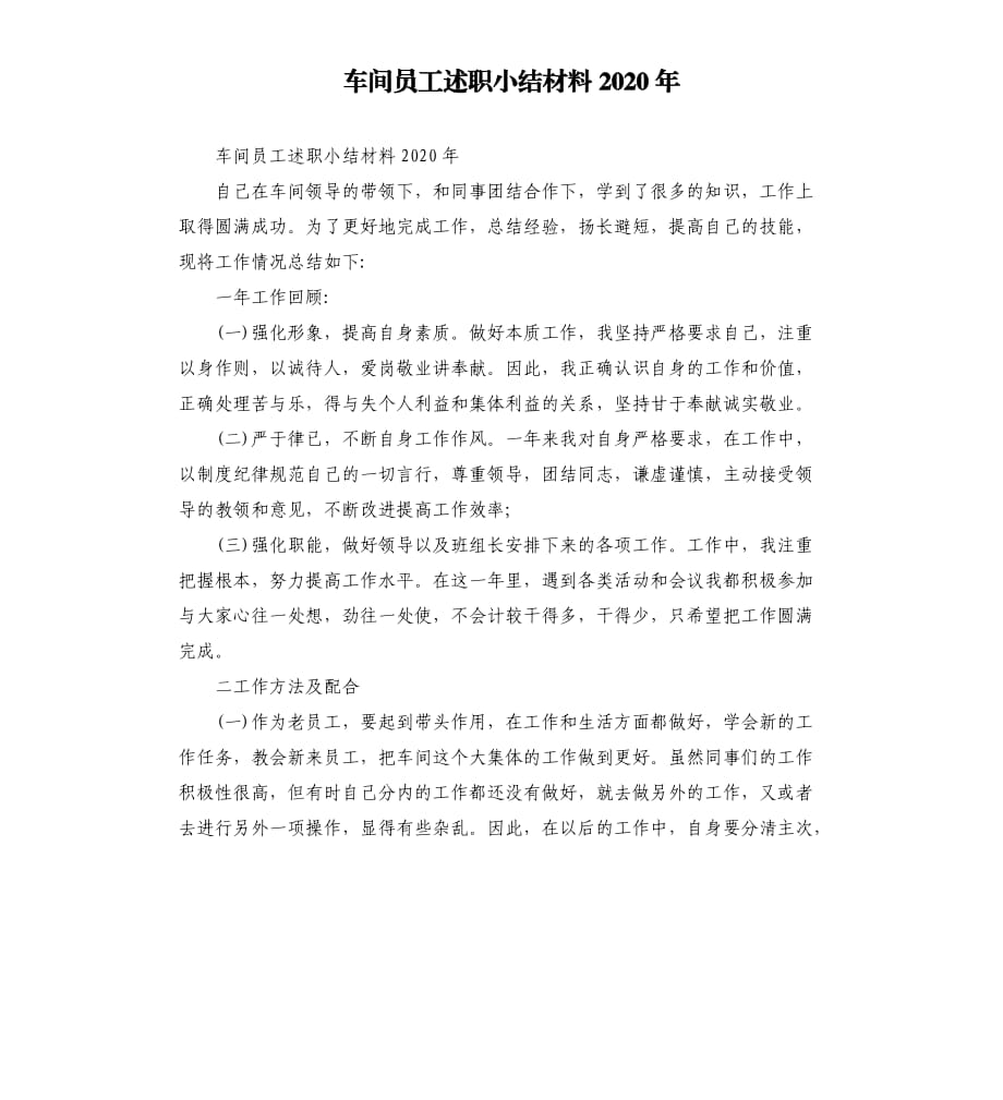 车间员工述职小结材料2020年.docx_第1页