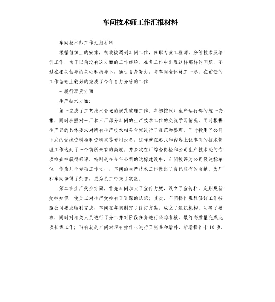 车间技术师工作汇报材料.docx_第1页