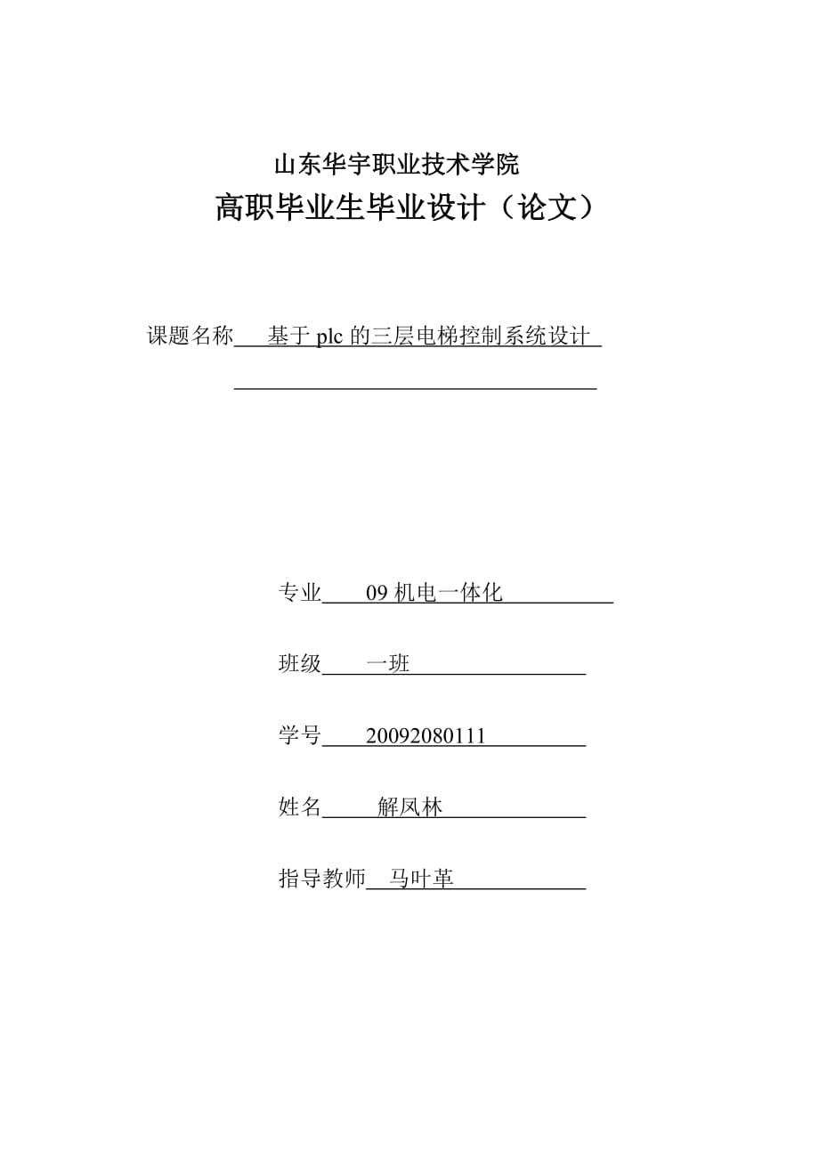 基于plc的三層電梯控制系統(tǒng)設(shè)計 畢業(yè)論文-_第1頁