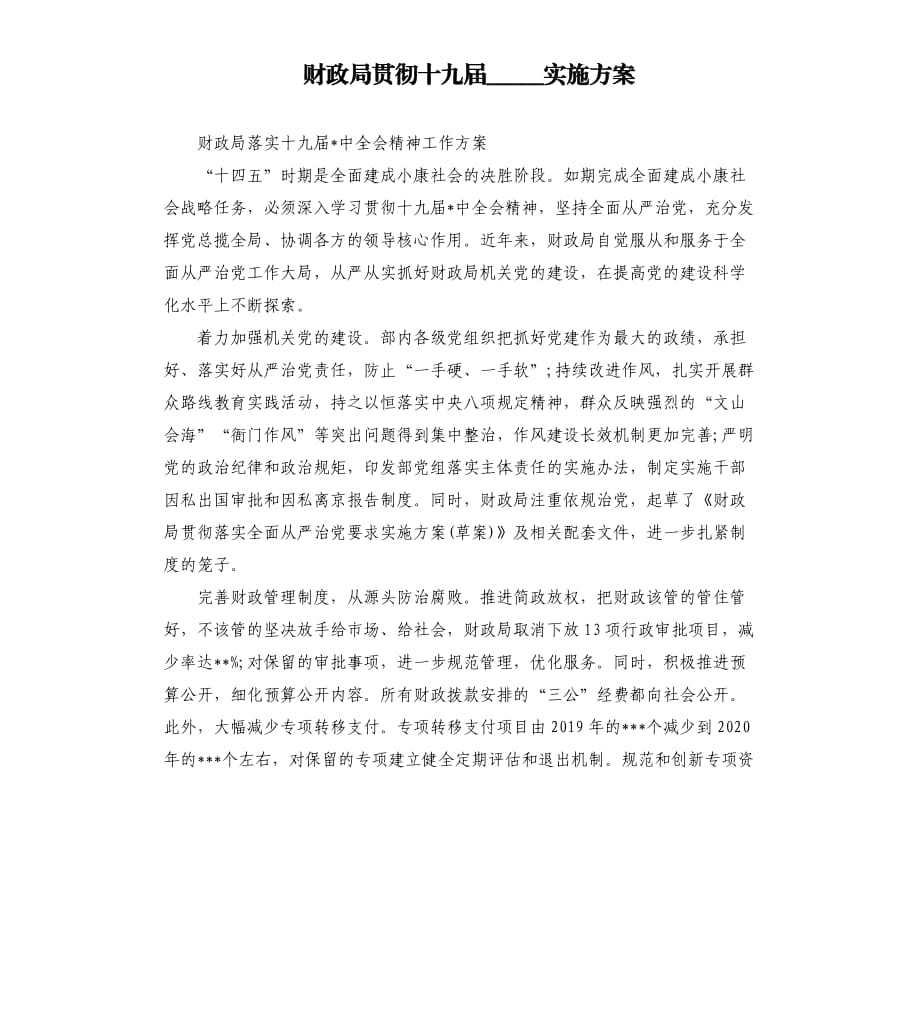 财政局贯彻实施方案.docx_第1页