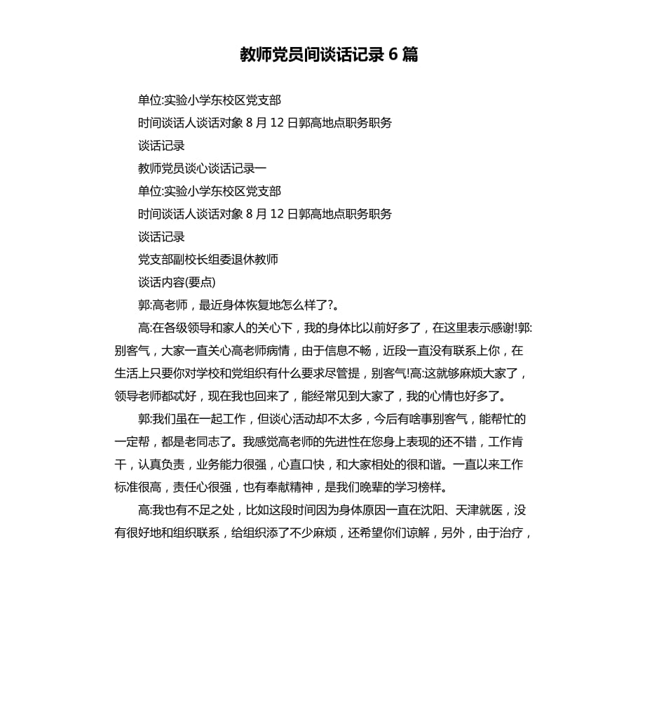 教師黨員間談話記錄6篇.docx_第1頁(yè)