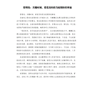 管理處：關鍵時刻看黨員的擔當疫情防控事跡.docx