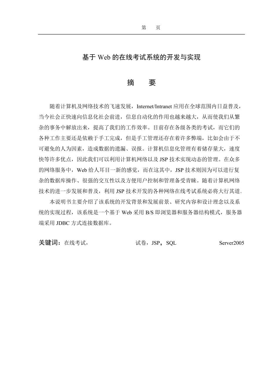 基于Web的在线考试系统的开发与实现毕业设计-_第1页