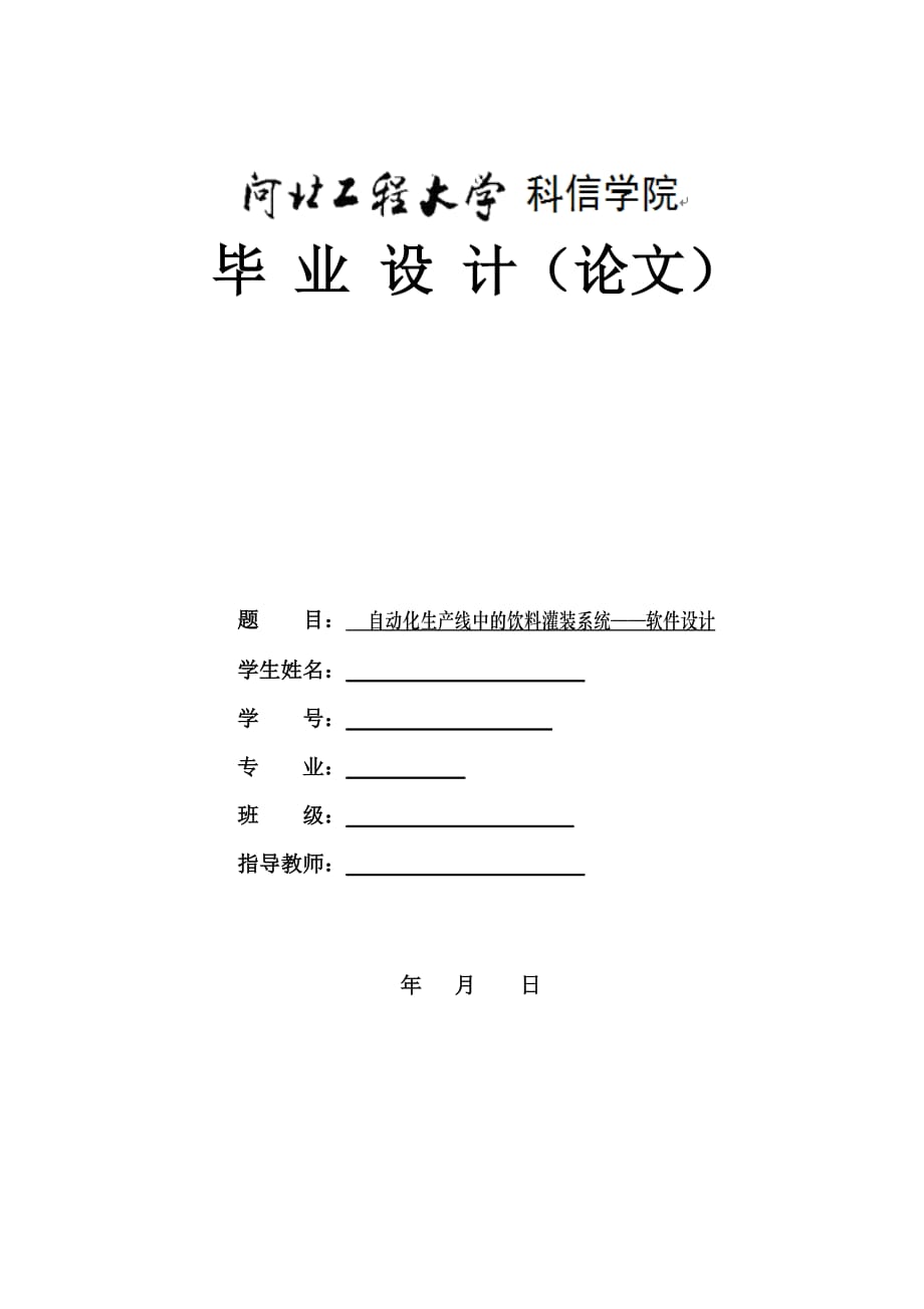 基于PLC的飲料自動罐裝系統(tǒng)畢業(yè)設(shè)計-_第1頁