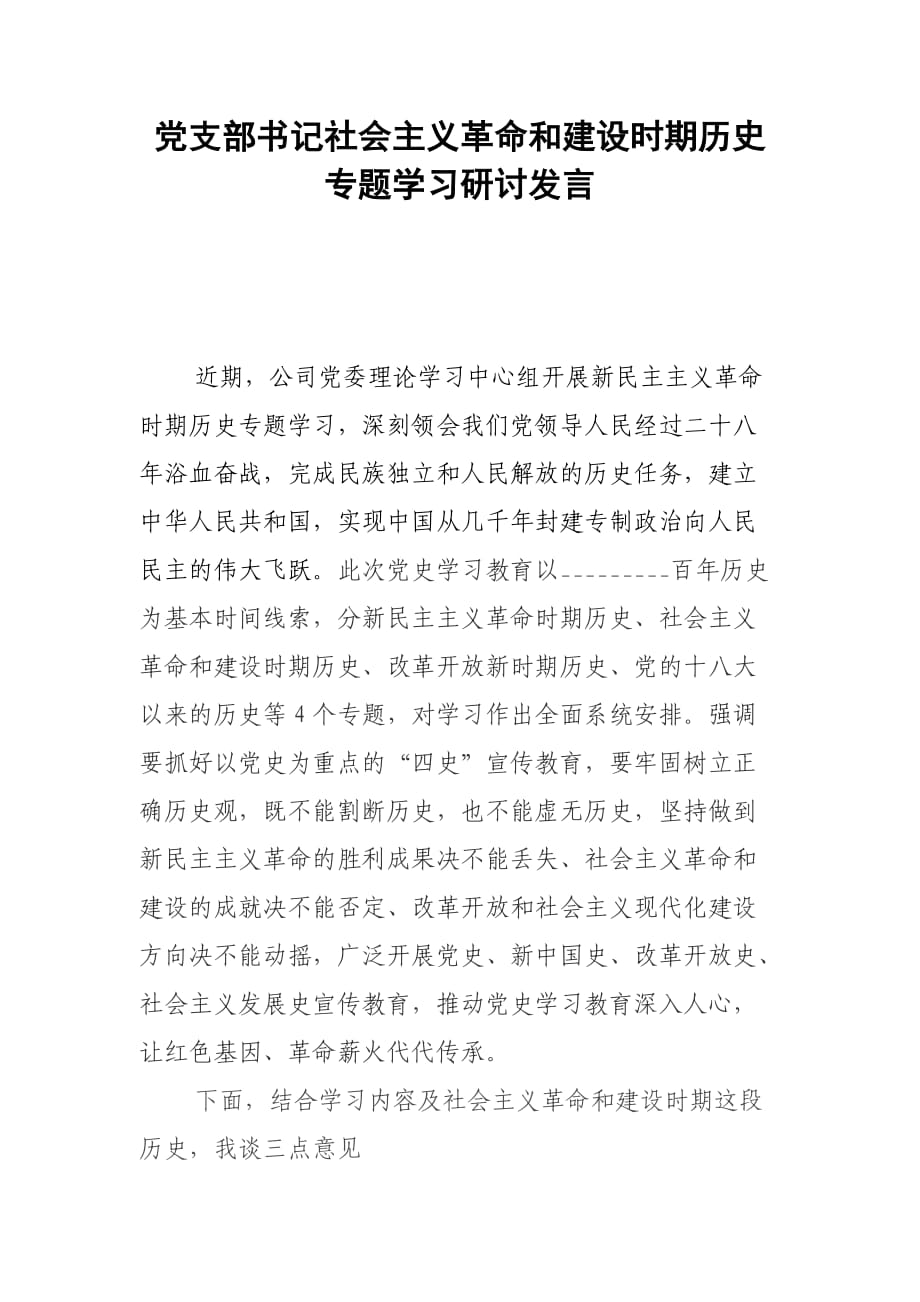 黨支部書(shū)記社會(huì)主義革命和建設(shè)時(shí)期歷史專題學(xué)習(xí)研討發(fā)言_第1頁(yè)