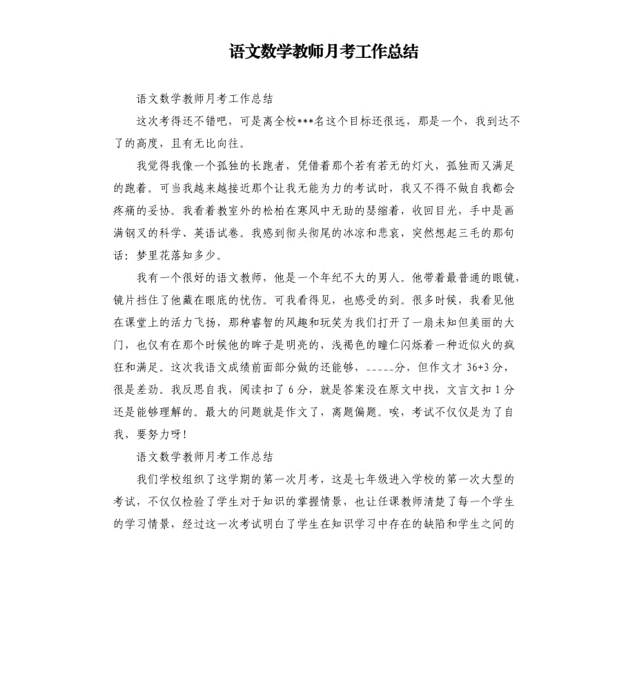 语文数学教师月考工作总结.docx_第1页