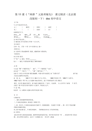 初中語文第11課《“兩彈”元勛鄧稼先》課文精講(北京課改版初一下)