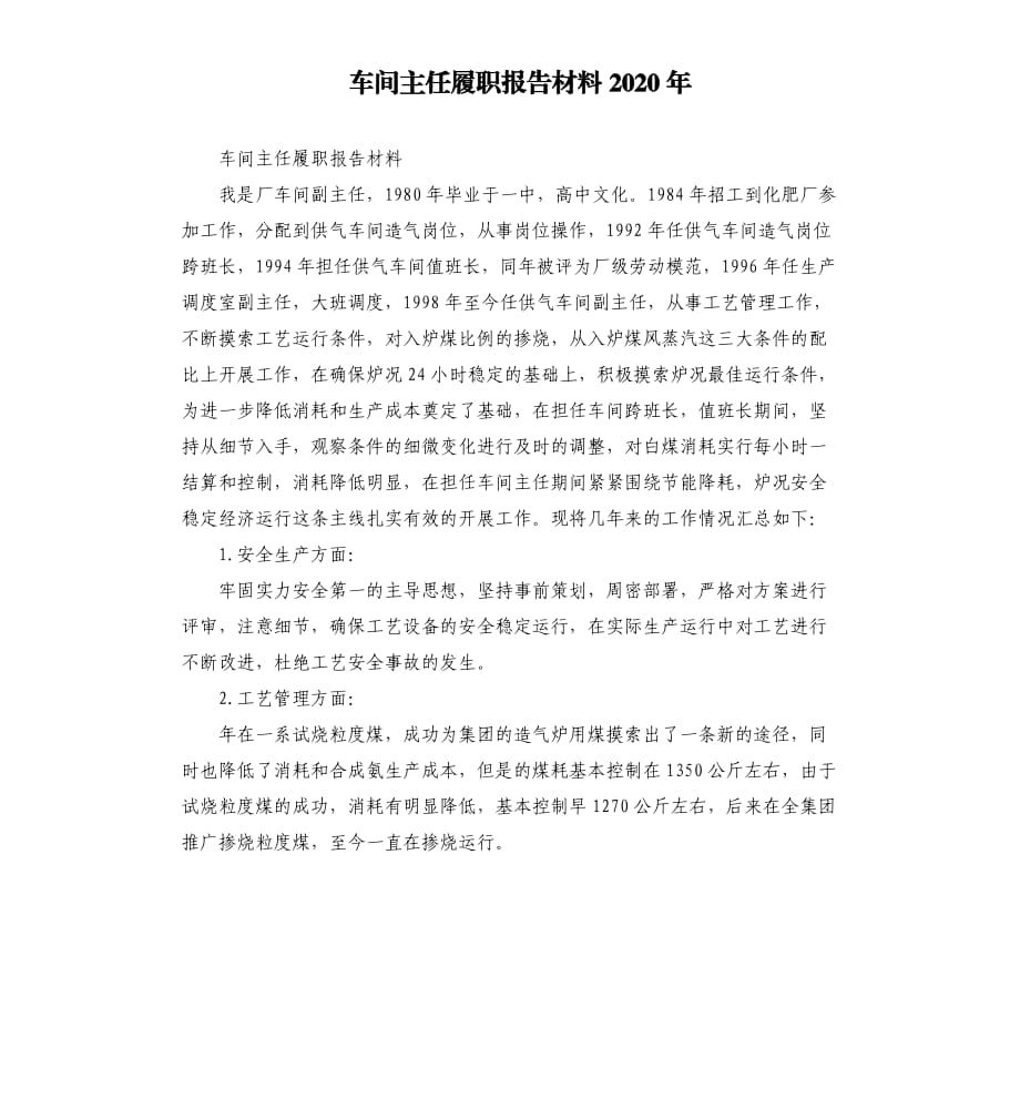 车间主任履职报告材料2020年.docx_第1页