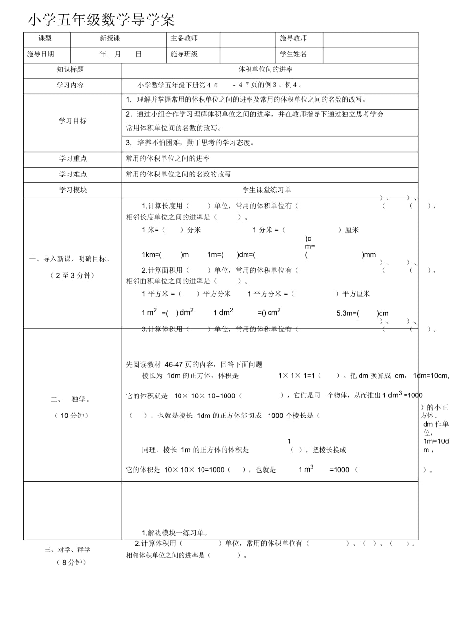 涼傘小學(xué)數(shù)學(xué)五年級(jí)下冊(cè)導(dǎo)學(xué)案第3單元體積單位間的進(jìn)率_第1頁(yè)